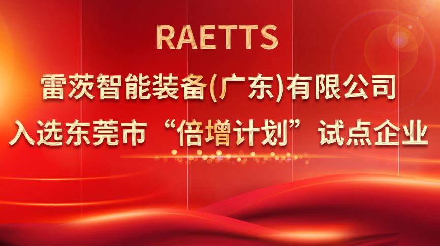 從500家企業(yè)中脫穎而出，雷茨入選“倍增計劃”試點(diǎn)企業(yè)！