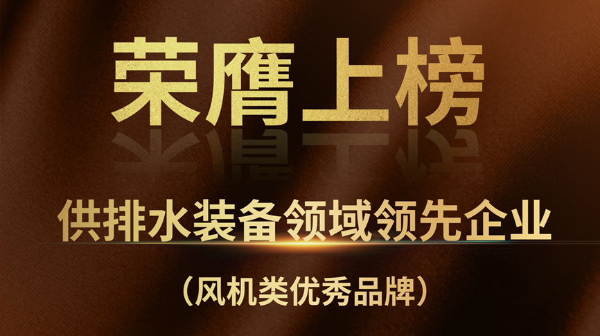 雷茨榮膺上榜“供排水裝備領(lǐng)域領(lǐng)先企業(yè)”！