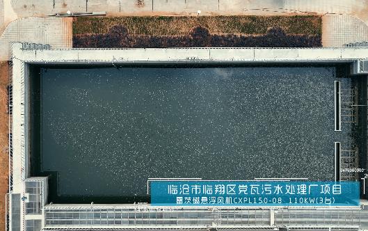 臨滄市臨翔區黨瓦污水處理廠(chǎng)