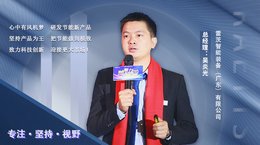 電臺專(zhuān)訪(fǎng)|90后創(chuàng  )業(yè)者吳炎光：把節能做到極致 為行業(yè)發(fā)展賦能