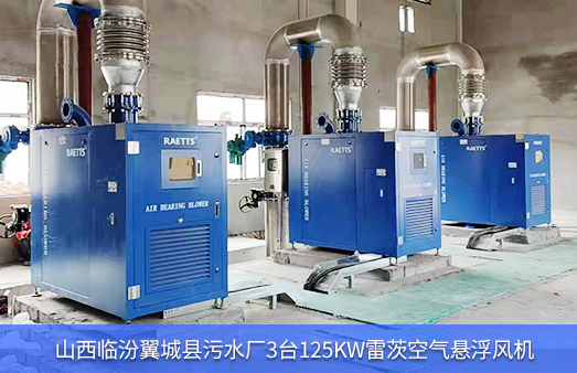 使用3臺125KW雷茨空氣懸浮風(fēng)機節能改造