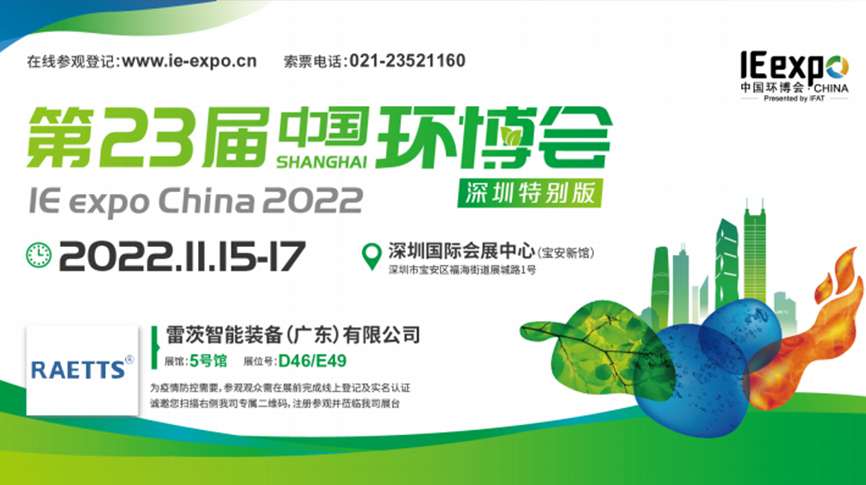 本月15號，雷茨297㎡豪華展位綻放中國環(huán)博會(huì )！  ?