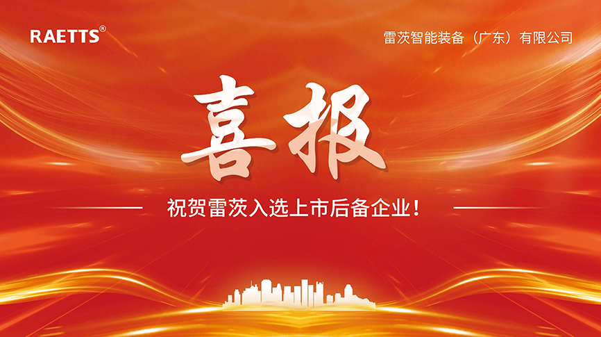 喜報：雷茨入選上市后備企業(yè)！