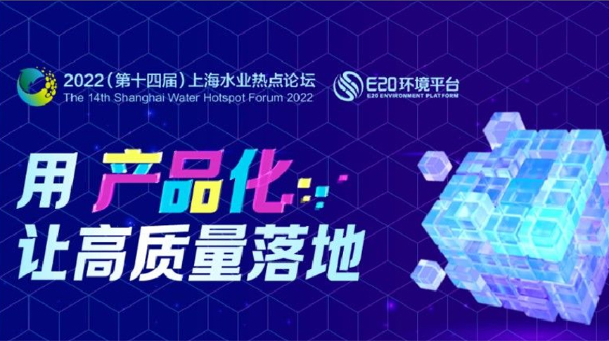 雷茨應邀出席2022上海水業(yè)熱點(diǎn)論壇
