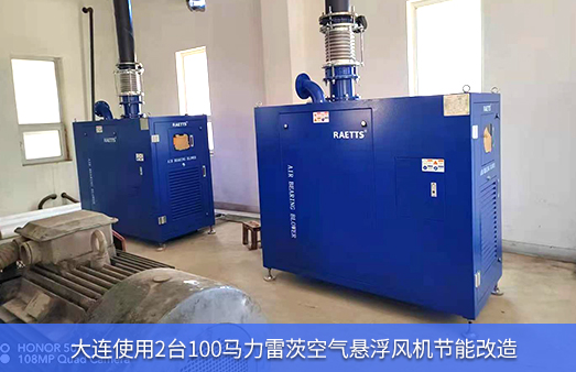 大連使用2臺100馬力雷茨空氣懸浮風(fēng)機節能改造