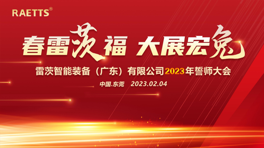 春雷“茨”福，大展宏“兔” ——雷茨2023誓師大會(huì )圓滿(mǎn)成功