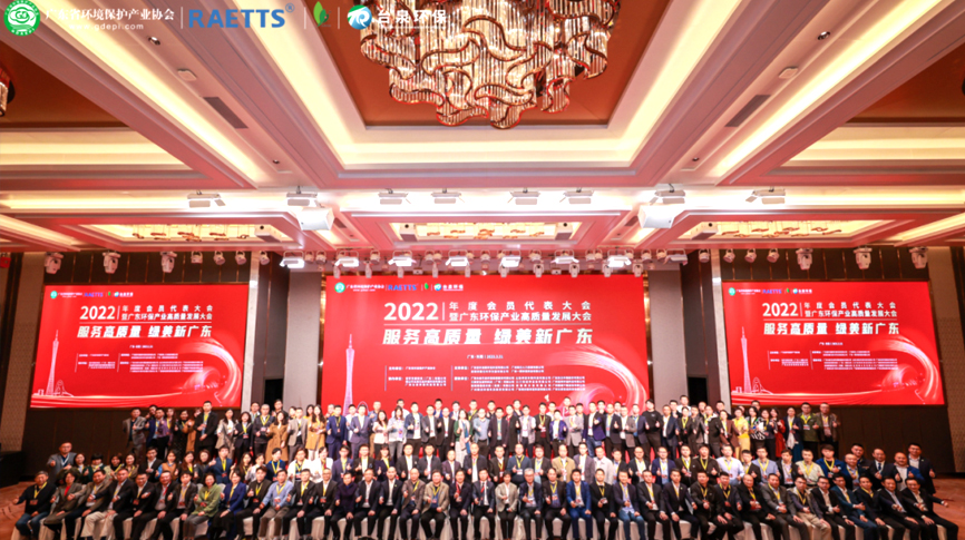 2022年度廣東省環(huán)保產(chǎn)協(xié)會(huì )員代表大會(huì )隆重舉行 —雷茨冠名晚宴