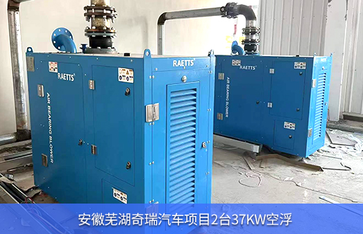 安徽蕪湖奇瑞汽車(chē)2臺37KW雷茨空氣懸浮風(fēng)機