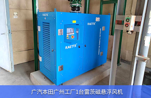 廣汽本田工廠(chǎng)使用1臺雷茨磁懸浮風(fēng)機