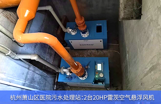 杭州蕭山區醫院污水使用2臺20HP雷茨空氣懸浮風(fēng)機