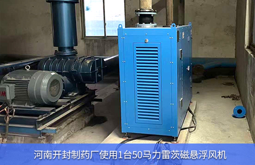 河南開(kāi)封制藥廠(chǎng)使用1臺50馬力雷茨磁懸浮風(fēng)機