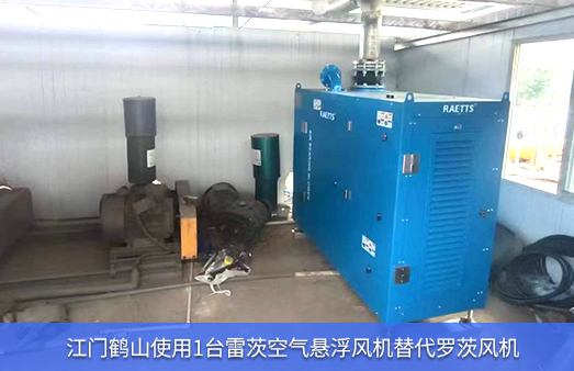 江門(mén)鶴山使用1臺雷茨空氣懸浮風(fēng)機替代羅茨風(fēng)機