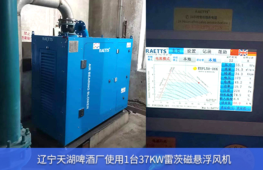 遼寧啤酒廠(chǎng)使用1臺37kw雷茨磁懸浮風(fēng)機