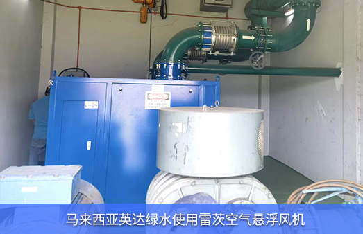 馬來(lái)西亞英達綠水使用雷茨空氣懸浮風(fēng)機