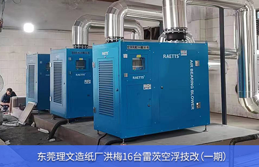 東莞理文造紙廠(chǎng)使用16臺雷茨空氣懸浮風(fēng)機技改