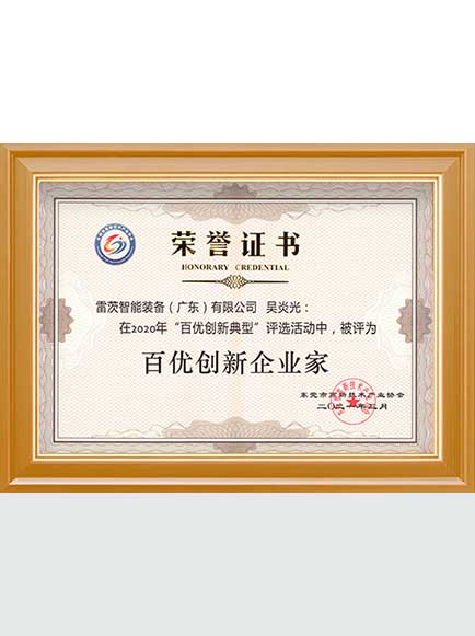 百優(yōu)創(chuàng  )新企業(yè)家