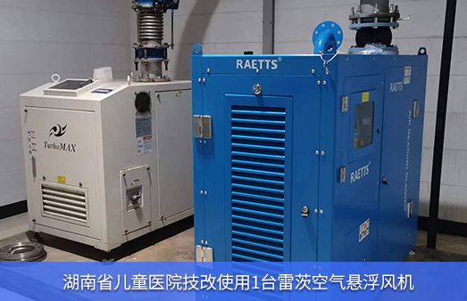 湖南省兒童醫院使用1臺37KW雷茨空氣懸浮風(fēng)機節能改造