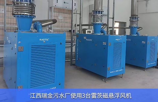 江西瑞金污水廠(chǎng)使用3臺雷茨磁懸浮風(fēng)機