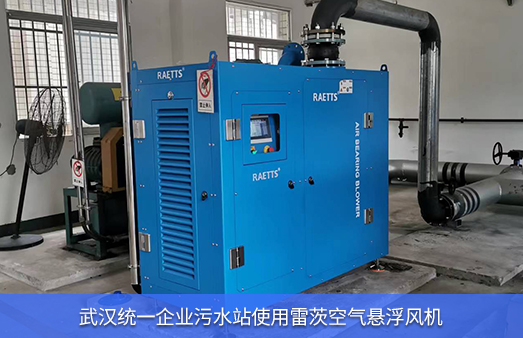 武漢統一污水站使用雷茨空氣懸浮風(fēng)機