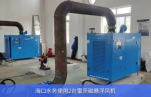 ?？谒畡?wù)使用兩臺50KW雷茨磁懸浮風(fēng)機