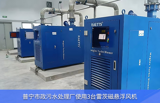 普寧市政污水處理廠(chǎng)使用3臺37kw雷茨空氣懸浮風(fēng)機