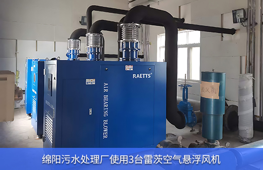 綿陽(yáng)污水處理廠(chǎng)使用3臺雷茨空氣懸浮風(fēng)機