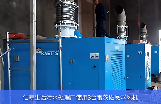 仁壽生活污水處理廠(chǎng)使用3臺雷茨110KW磁懸浮風(fēng)機