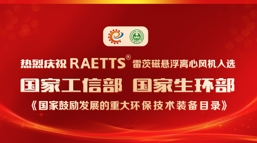 祝賀！雷茨風(fēng)機入選《國家鼓勵發(fā)展的重大環(huán)保技術(shù)裝備目錄》