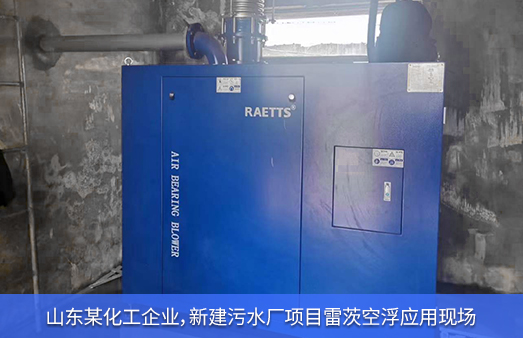 山東化工新建污水廠(chǎng)使用雷茨空氣懸浮風(fēng)機