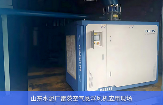 山東水泥廠(chǎng)使用200HP雷茨空氣懸浮風(fēng)機