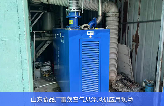 山東食品廠(chǎng)使用雷茨空氣懸浮風(fēng)機EXPL75-08