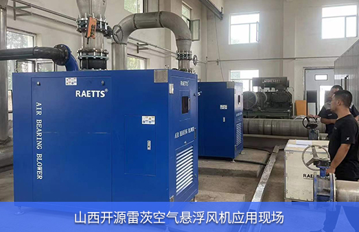 山西開(kāi)源使用雷茨空氣懸浮風(fēng)機