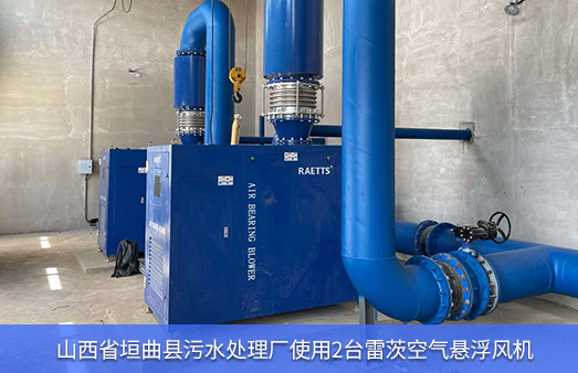 山西省垣曲縣污水處理廠(chǎng)使用2臺110KW雷茨空氣懸浮風(fēng)機