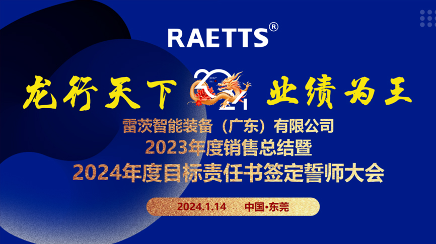 龍行天下，業(yè)績(jì)?yōu)橥酢薄状目偛空匍_(kāi)銷(xiāo)售總結暨2024年目標誓師大會(huì )