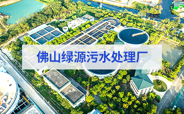 佛山綠源污水處理廠(chǎng)