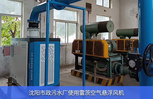 沈陽(yáng)市政污水廠(chǎng)使用雷茨空氣懸浮風(fēng)機