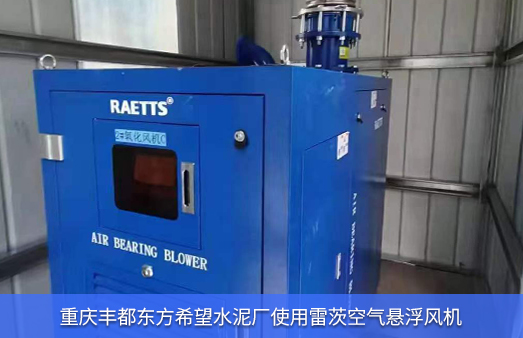 重慶東方希望水泥廠(chǎng)使用雷茨空氣懸浮風(fēng)機