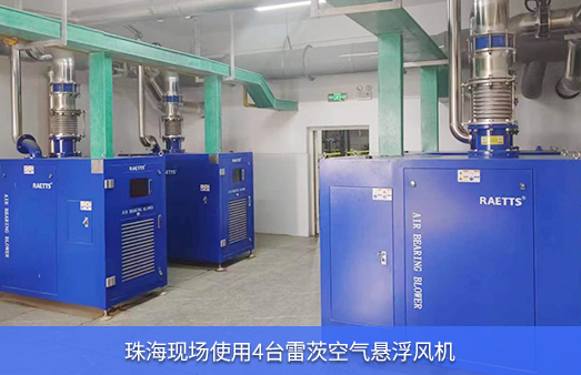 珠?，F場(chǎng)使用4臺55kw雷茨空氣懸浮風(fēng)機