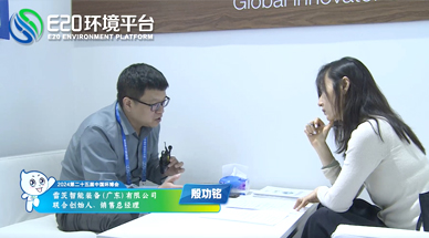 企業(yè)發(fā)展需要“跨界”，海外市場(chǎng)需要“產(chǎn)品力” ——E20環(huán)境平臺采訪(fǎng)雷茨銷(xiāo)售總經(jīng)理殷功銘實(shí)錄整理（一）