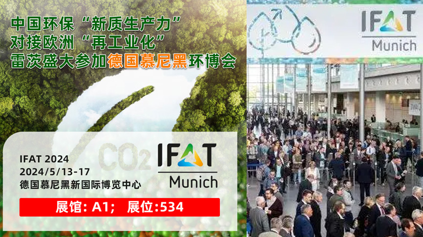雷茨13/5盛大亮相德國慕尼黑IFAT 2024：全球最大最專(zhuān)業(yè)環(huán)保展！