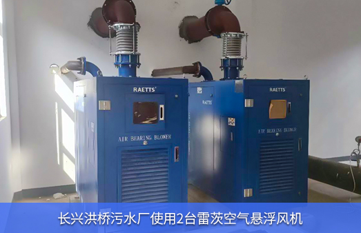 長(cháng)興洪橋污水廠(chǎng)使用雷茨空氣懸浮鼓風(fēng)機