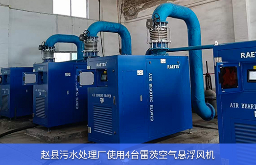 趙縣污水處理廠(chǎng)使用4臺150馬力空氣懸浮風(fēng)機