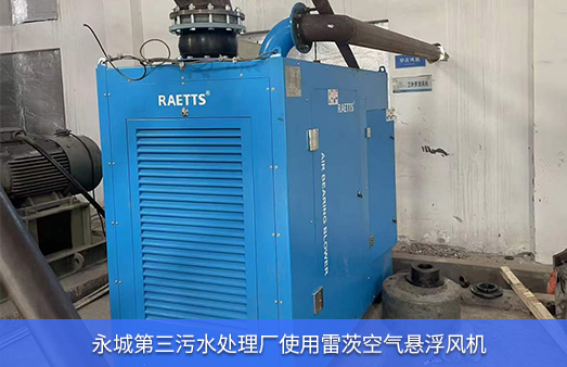 永城第三污水處理廠(chǎng)使用2臺雷茨空氣懸浮風(fēng)機