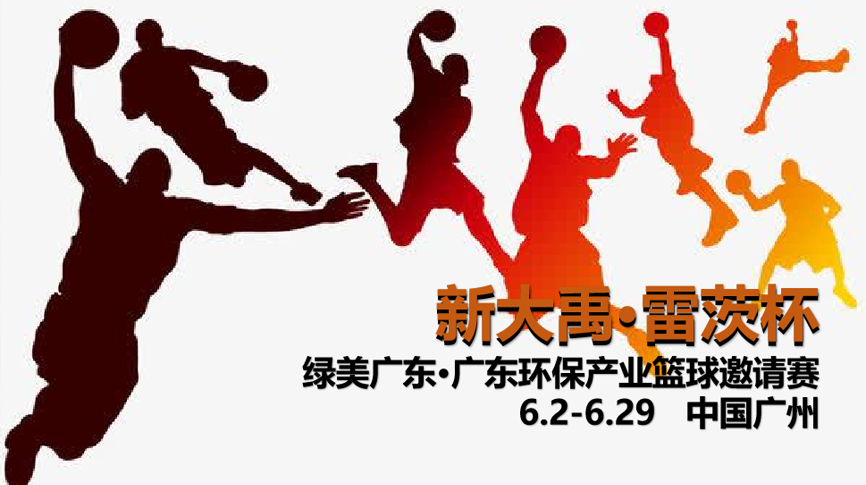 雷茨冠名，廣東環(huán)保界首屆“NBA”6月2日開(kāi)打！