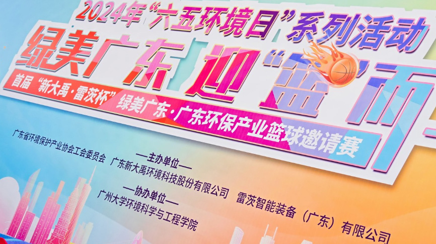 雷茨總裁吳炎光應邀出席首屆廣東環(huán)保產(chǎn)業(yè)籃球邀請賽開(kāi)幕式，并帶隊打響揭幕戰！