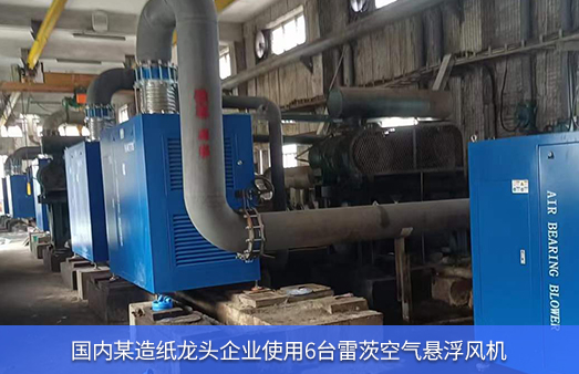 龍頭造紙廠(chǎng)使用6臺雷茨空氣懸浮風(fēng)機
