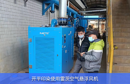 開(kāi)平印染使用一臺83KW空浮雷茨空氣懸浮鼓風(fēng)機