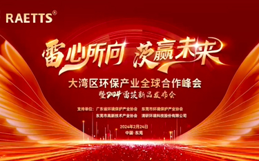 2024雷茨新品發(fā)布會(huì )暨全球合作峰會(huì )