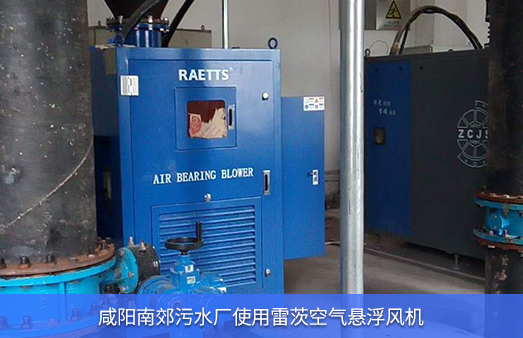 咸陽(yáng)南郊污水廠(chǎng)使用雷茨空氣懸浮風(fēng)機185KW