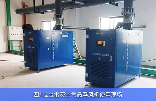四川現場(chǎng)使用2臺125KW雷茨空氣懸浮風(fēng)機